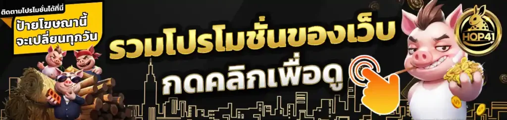 HOP41 เกมสล็อตออนไลน์ เว็บตรงระบบเสถียร โบนัสคุ้ม ฝากถอนออโต้